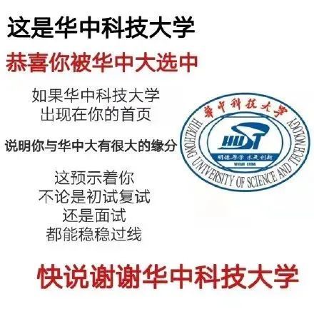 这是华中科技大学恭喜你被华中大选中如果华中科技大学出现在你的首页异中科技大学说明你与华中大有很大的缘分=2这预示着你G UNIVERSITY AND 明德厚学求是创不论是初试复试还是面试都能稳稳过线快说谢谢华中科技大学