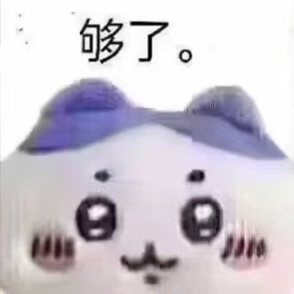 够了。