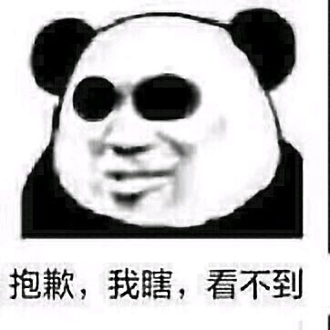 抱歉,我瞎,看不到