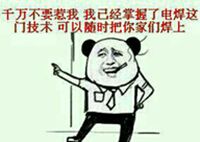 千万不要惹我,我已经掌握了电焊这门技术,可以随时把你家门焊上