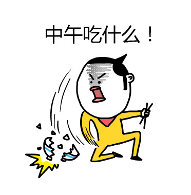 中午吃什么!(摔碗)