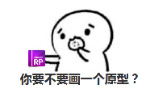 你要不要画一个原型