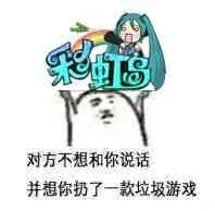 对方不想和你说话,并想你扔了一款垃圾游戏