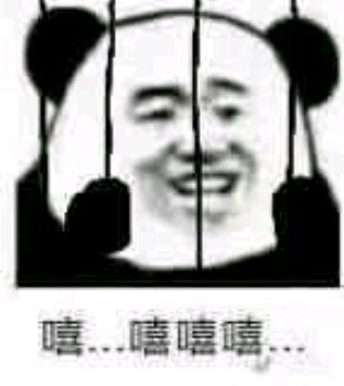 嘻..嘻嘻嘻