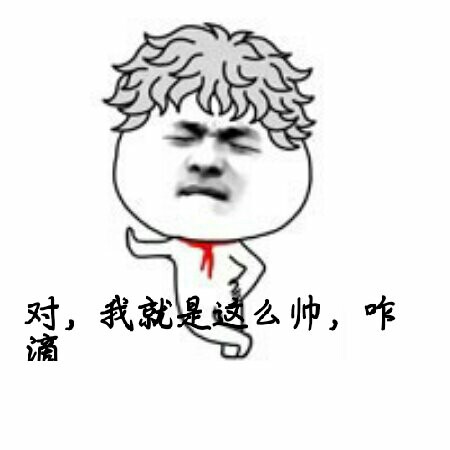 对,我就是这么帅,咋滴