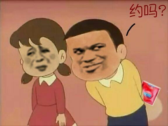 约吗?