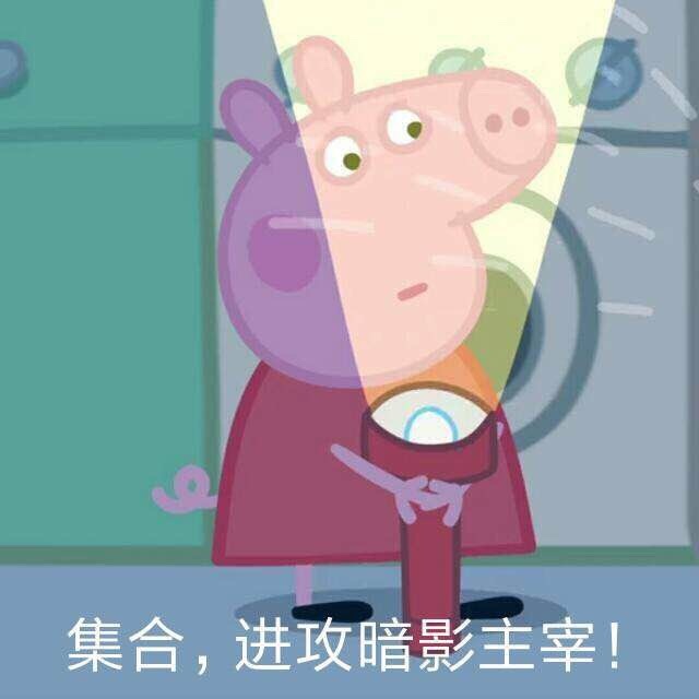 一组小猪佩奇之王者荣耀表情包