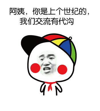 阿姨,你是一个世纪的,我们交流有代沟。