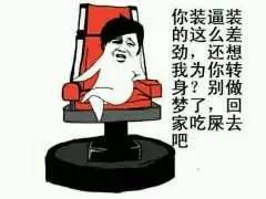 你装逼装的这么差劲还想我为你转身?