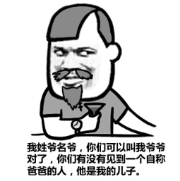 我姓爷名爷,你们可以叫我爷爷,对了,你们有没有见到一个自称爸爸的人,他是我的儿子