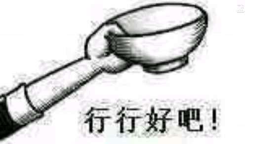 行行好吧!