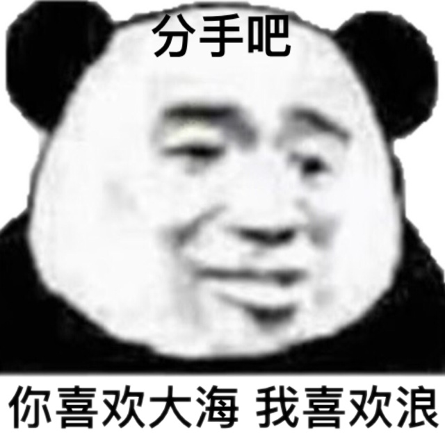 分手吧,你喜欢有不少,我喜欢浪