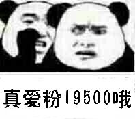 真爱粉19500哦
