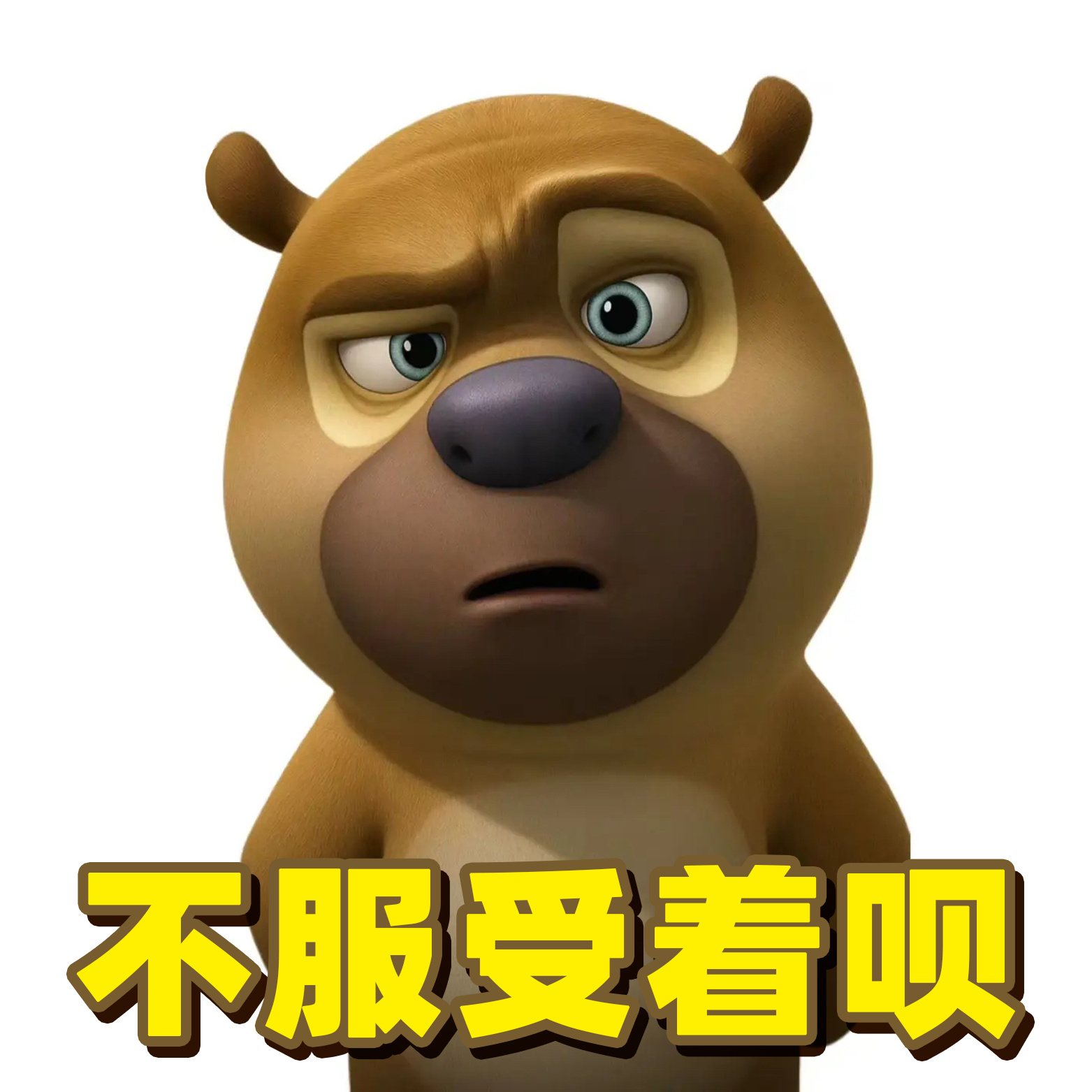 邪修你们喜欢就好,不用管俺们 搞笑表情包
