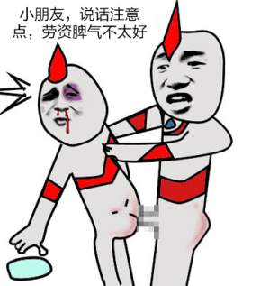 小朋友,说话注意点,劳资脾气不太好!
