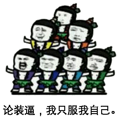 论装逼,我只服我自己