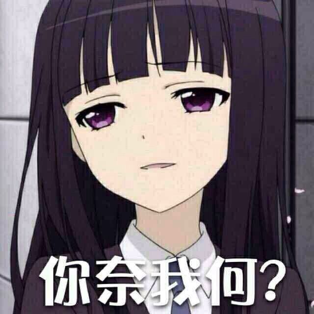 你奈我何?