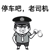 停车吧,老司机