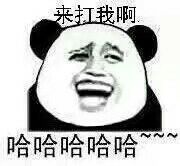 来打我啊,哈哈哈哈!