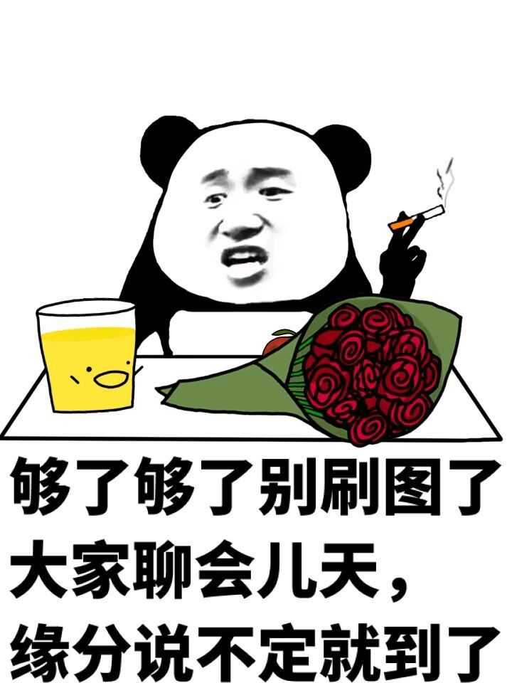 够了够了,别刷图了,大家聊会儿天,缘分说不定就到了。