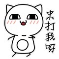 来打我呀