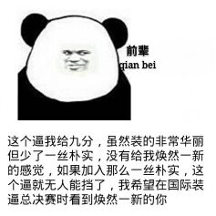 这个逼我给九分,虽然装的非常华丽,但少了一丝朴实,没有给我焕然一新的感觉,如果再加入那么一丝朴实,这个逼就无人能挡了,我希望在国际装逼总决赛时看到焕然一新的你!(装逼前辈)