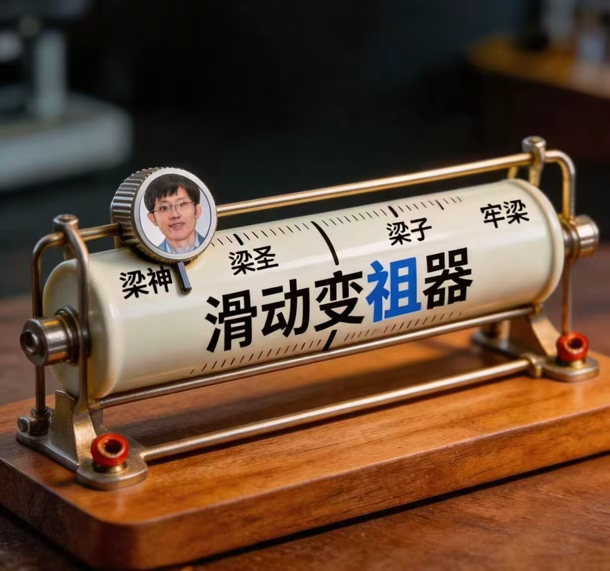 牢梁 梁子 梁圣 梁神 滑动变祖器
