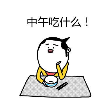 中午吃什么!(烦恼)