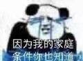 因为我的家庭条件,你也知道