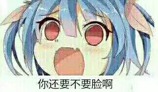 你还要不要脸?