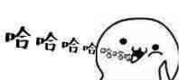 哈哈哈哈哈哈哈哈