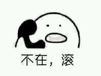 不在,滚!