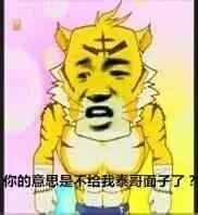 你的意思是不给我泰哥面子了?
