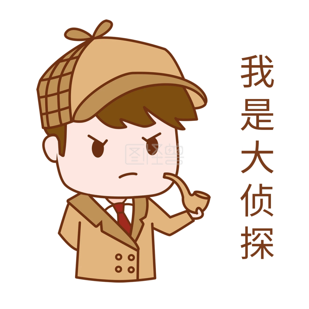 千图千库-千库编辑原创侦探福尔摩斯表情包-模板图片-图怪兽