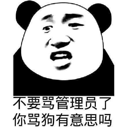 不要骂管理员了,你骂狗有意思吗