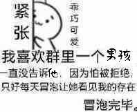 我喜欢群里一个男孩,一直没告诉他,因为怕被拒绝,只好每天冒泡让她看见我的存在。
