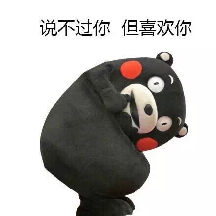 说不过你 但喜欢你