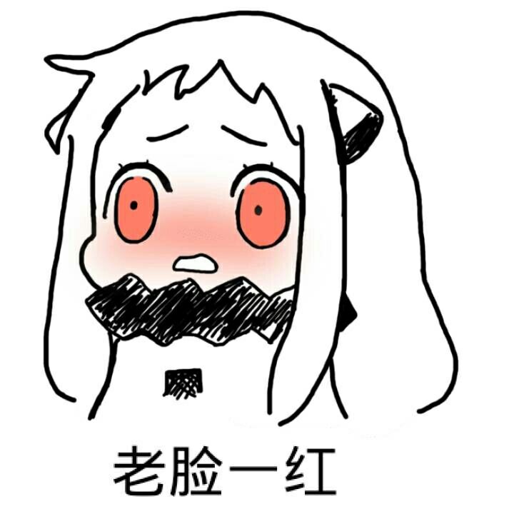 老脸一红(北方)