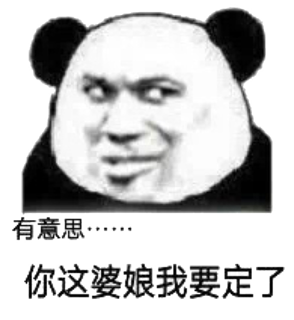 有意思你这婆娘我要定了