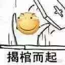 揭棺而起