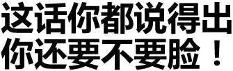 这话你都说得出,你还要不要脸!
