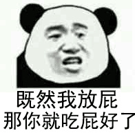 既然我放屁,那你就吃屁好了