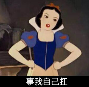 事我自己扛
