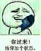 你过来!给你加个状态