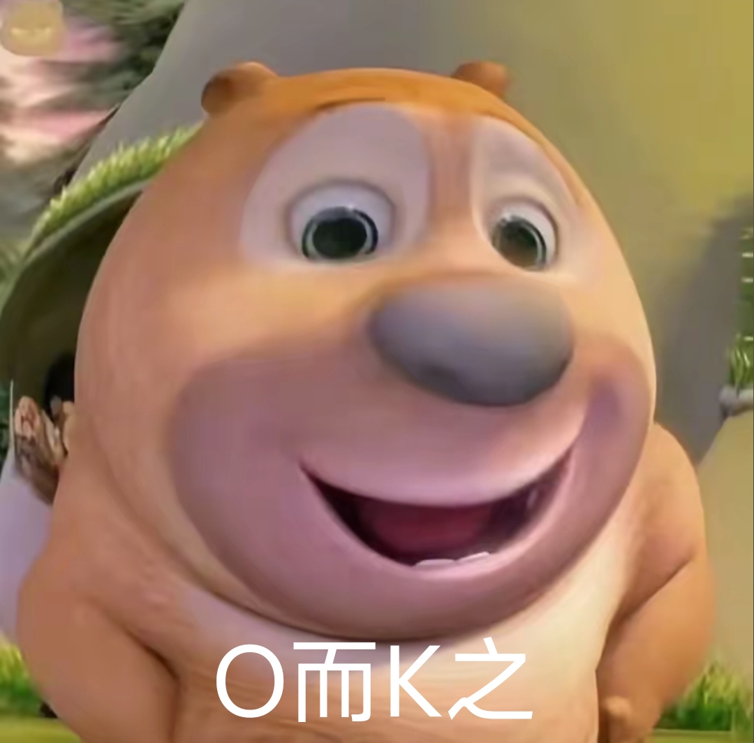 熊出没O而K之表情包
