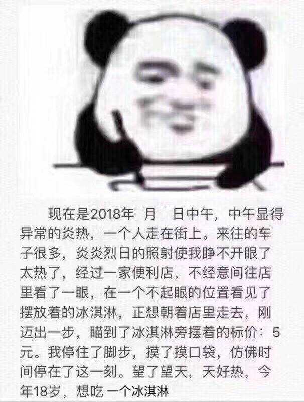 中午显得异常的炎热,一个人走在街上。来往的车子很多,炎炎烈日的照射使我睁不开眼了太热了,经过一家便利店,不经意间往店里看了一眼,在一个不起眼的位置看见了摆放着的冰淇淋,正想朝着店里走去,刚迈出一步,瞄到了冰淇淋旁摆着的标价:5元。我停住了脚