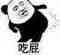 吃屁(熊猫)