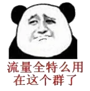 流量全特么用在这个群了
