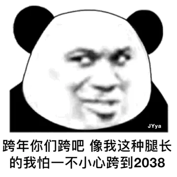 跨年你们跨吧 像我这种腿长的我怕一不小心跨到2038年去了