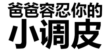 爸爸容忍你的小调皮